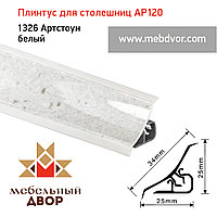 Плинтус для столешниц AP120 (1326_Артстоун белый), 3000 mm