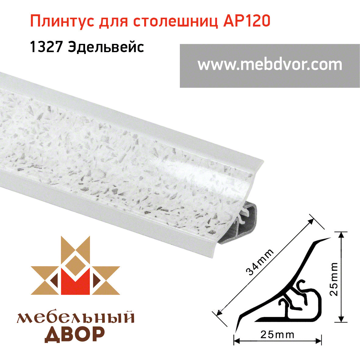 Плинтус для столешниц AP120 (1327_Эдельвейс), 3000 mm