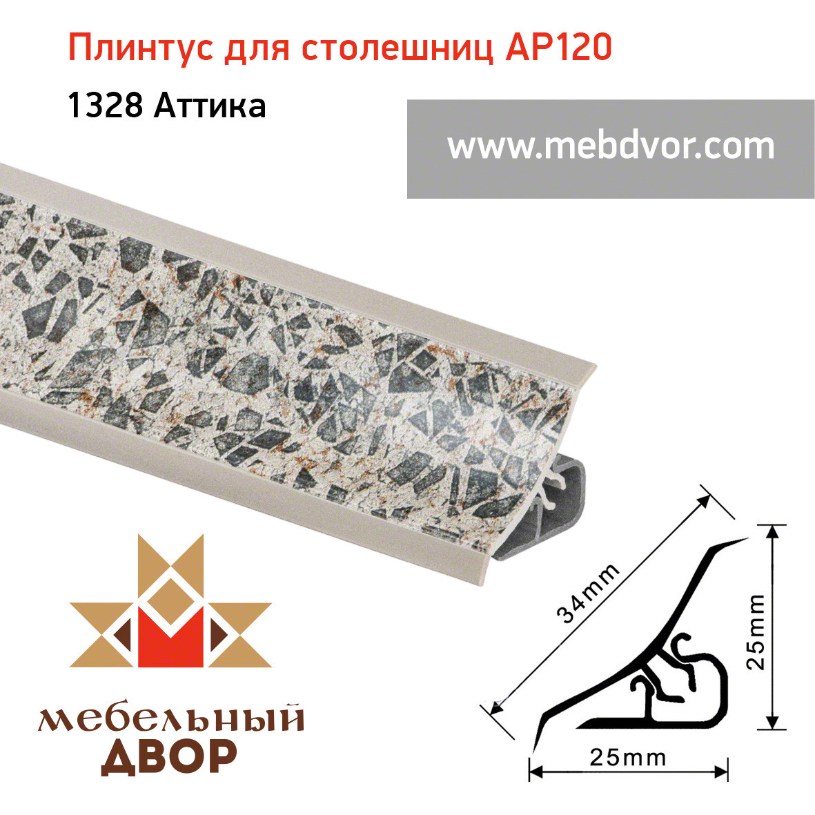 Плинтус для столешниц AP120 (1328_Аттика), 3000 mm
