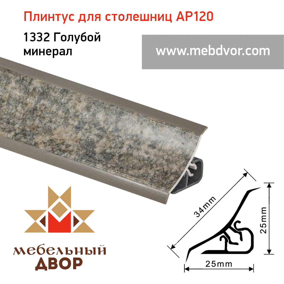 Плинтус для столешниц AP120 (1332_Голубой минерал), 3000 mm