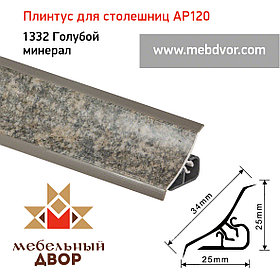Плинтус для столешниц AP120 (1332_Голубой минерал), 3000 mm