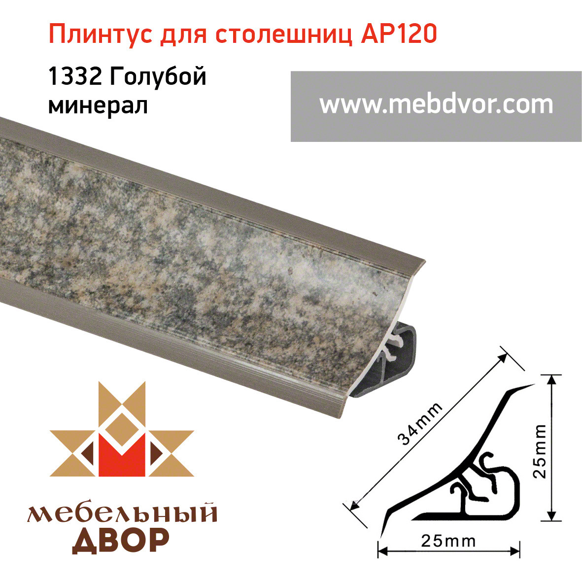 Плинтус для столешниц AP120 (1332_Голубой минерал), 3000 mm - фото 1 - id-p104980003