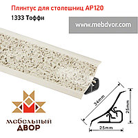 Плинтус для столешниц AP120 (1333_Тоффи), 3000 mm