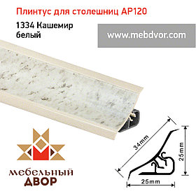 Плинтус для столешниц AP120 (1334_Кашемир белый), 3000 mm