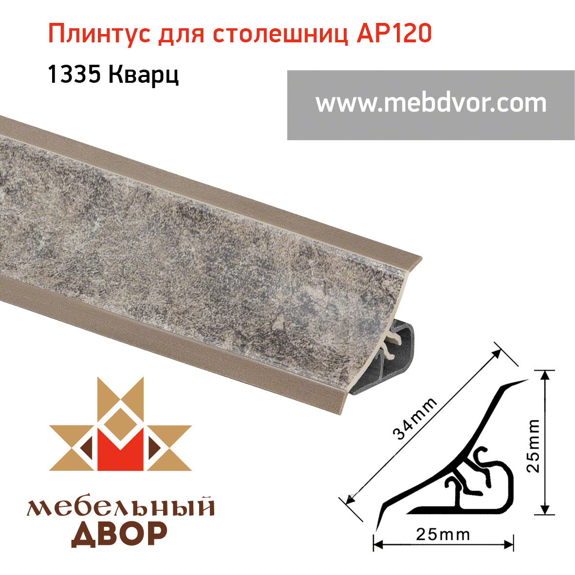 Плинтус для столешниц AP120 (1335_Кварц), 3000 mm
