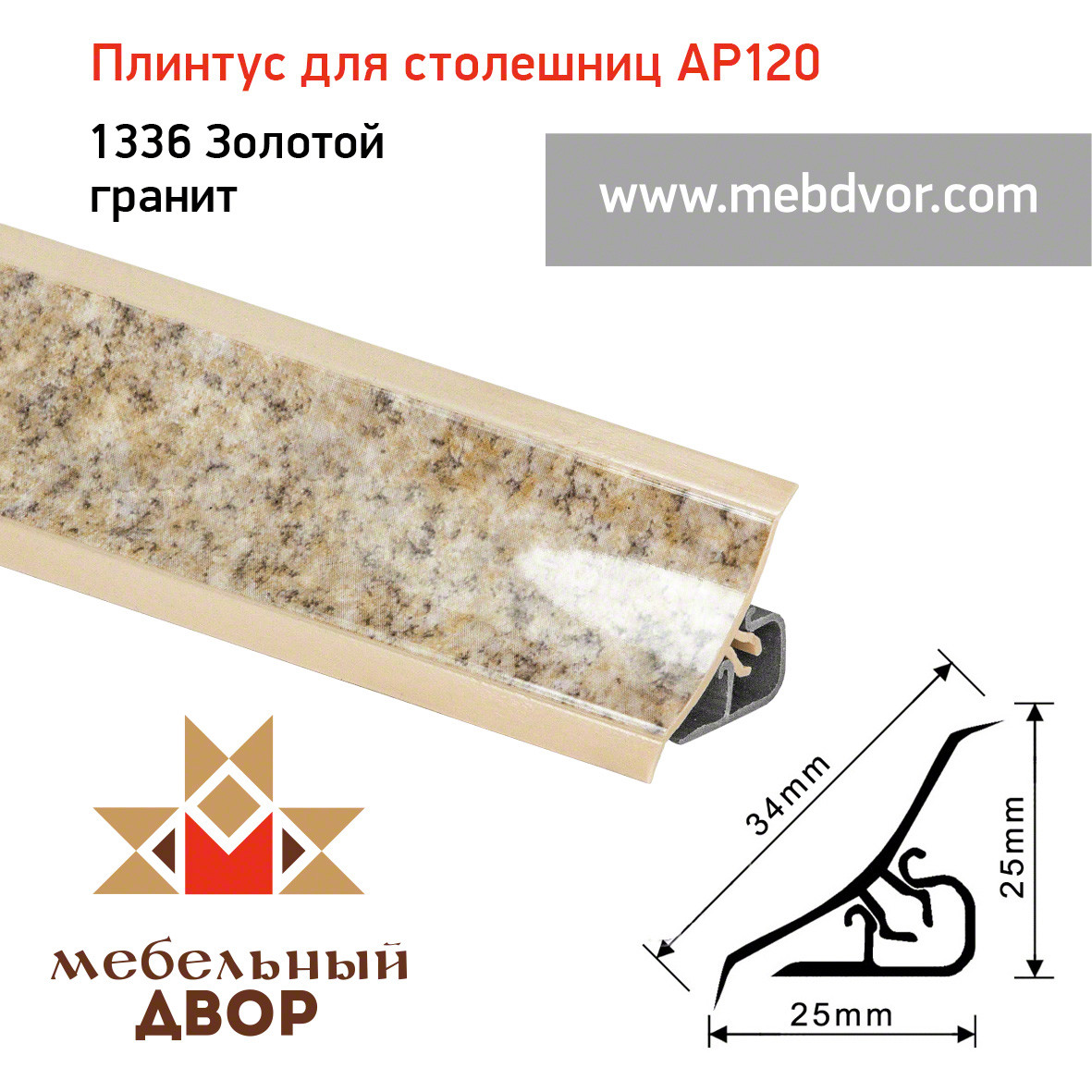 Плинтус для столешниц AP120 (1336_Золотой гранит), 3000 mm