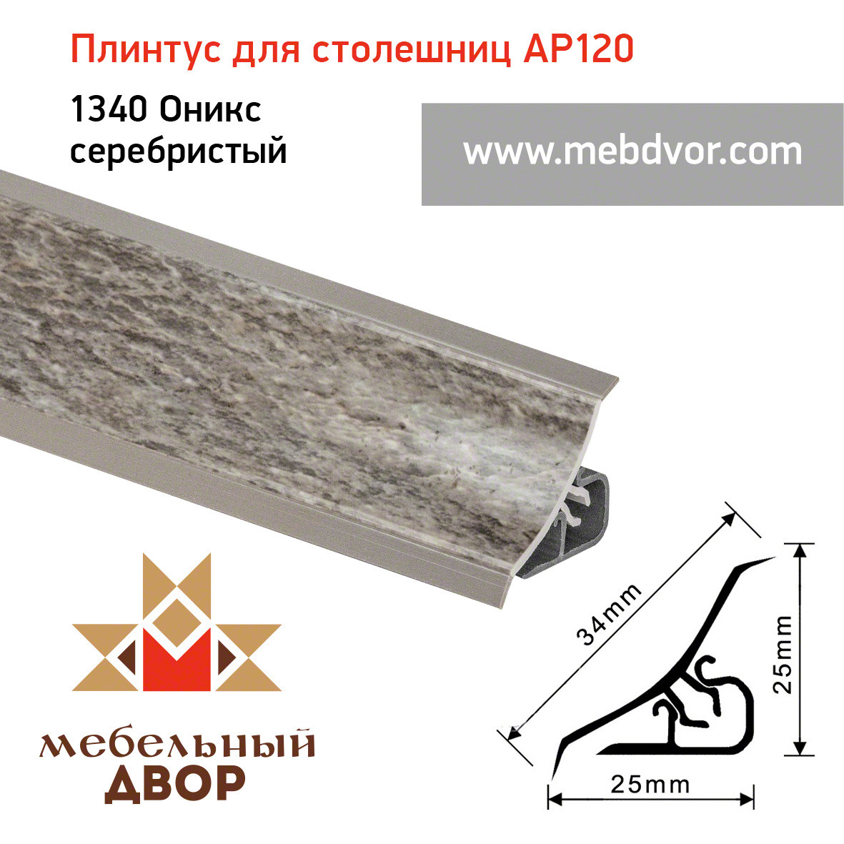 Плинтус для столешниц AP120 (1340_Оникс серебристый), 3000 mm