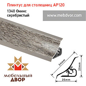Плинтус для столешниц AP120 (1340_Оникс серебристый), 3000 mm