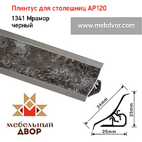 Плинтус для столешниц AP120 (1341_Мрамор черный), 3000 mm