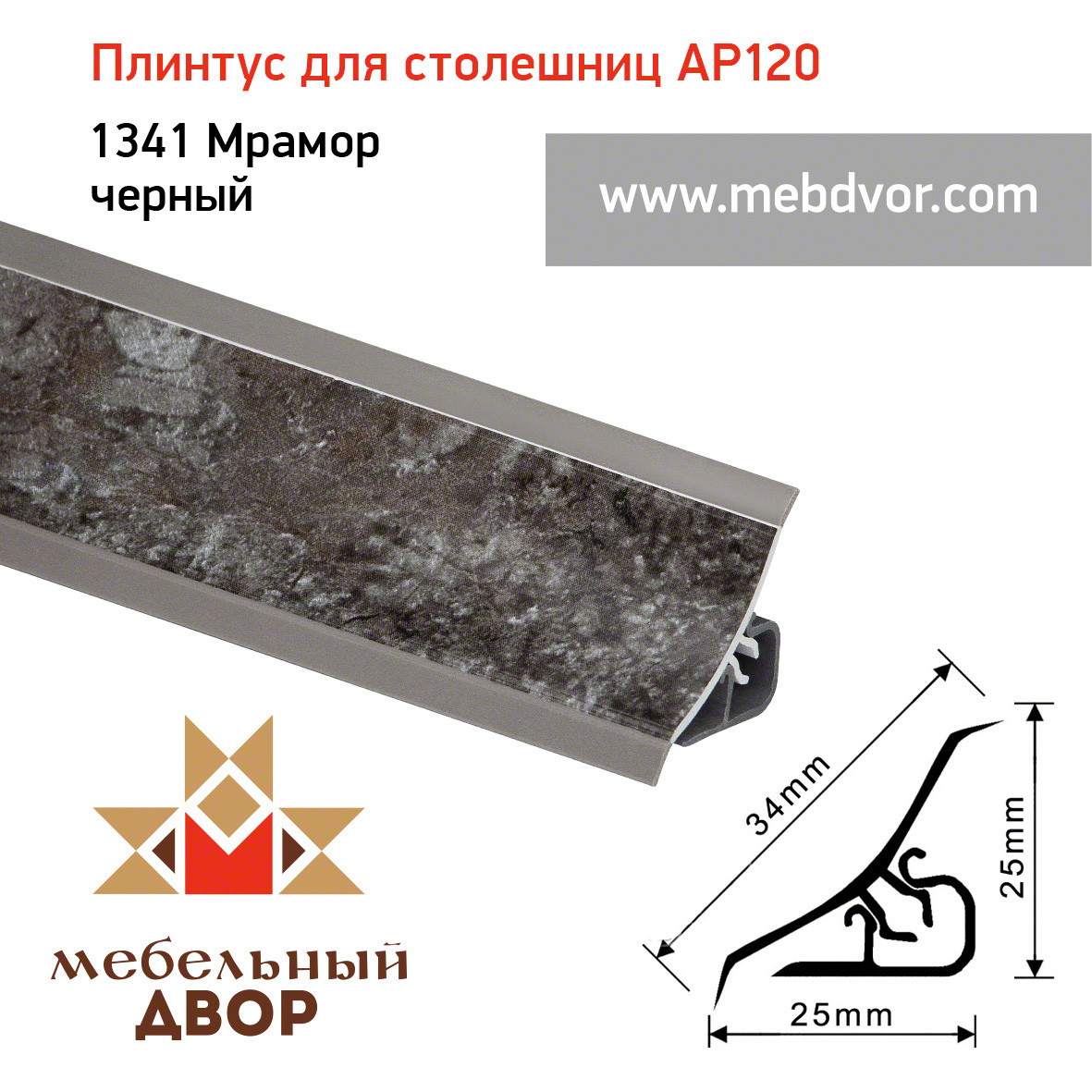 Плинтус для столешниц AP120 (1341_Мрамор черный), 3000 mm - фото 1 - id-p104980335