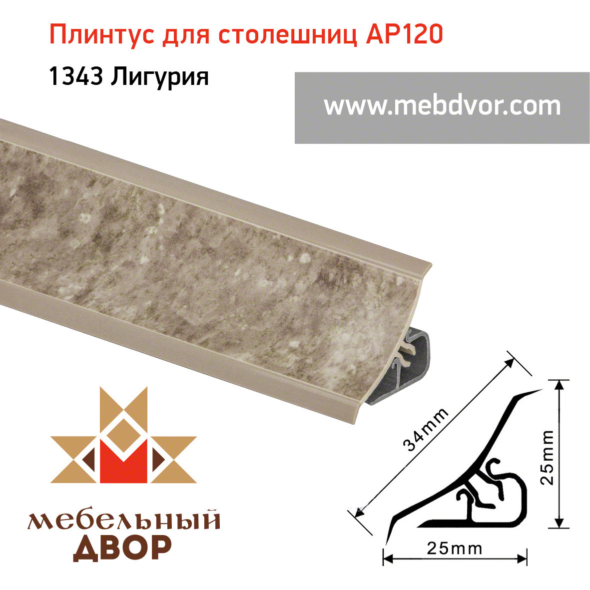 Плинтус для столешниц AP120 (1343_Лигурия), 3000 mm