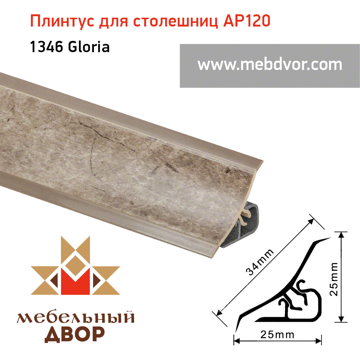 Плинтус для столешниц AP120 (1346_Gloria), 3000 mm