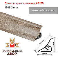 Плинтус для столешниц AP120 (1346_Gloria), 3000 mm