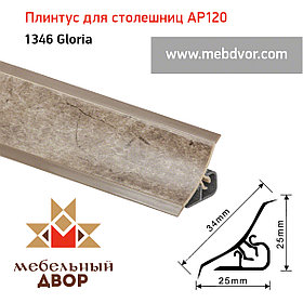 Плинтус для столешниц AP120 (1346_Gloria), 3000 mm