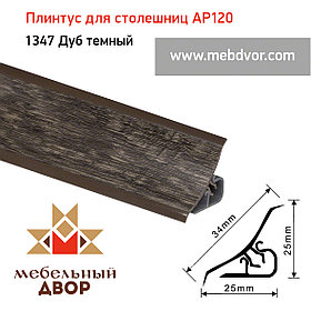 Плинтус для столешниц AP120 (1347_Дуб темный), 3000 mm