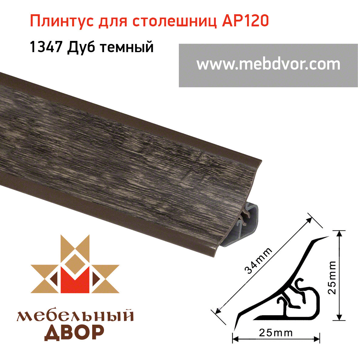 Плинтус для столешниц AP120 (1347_Дуб темный), 3000 mm - фото 1 - id-p104981188