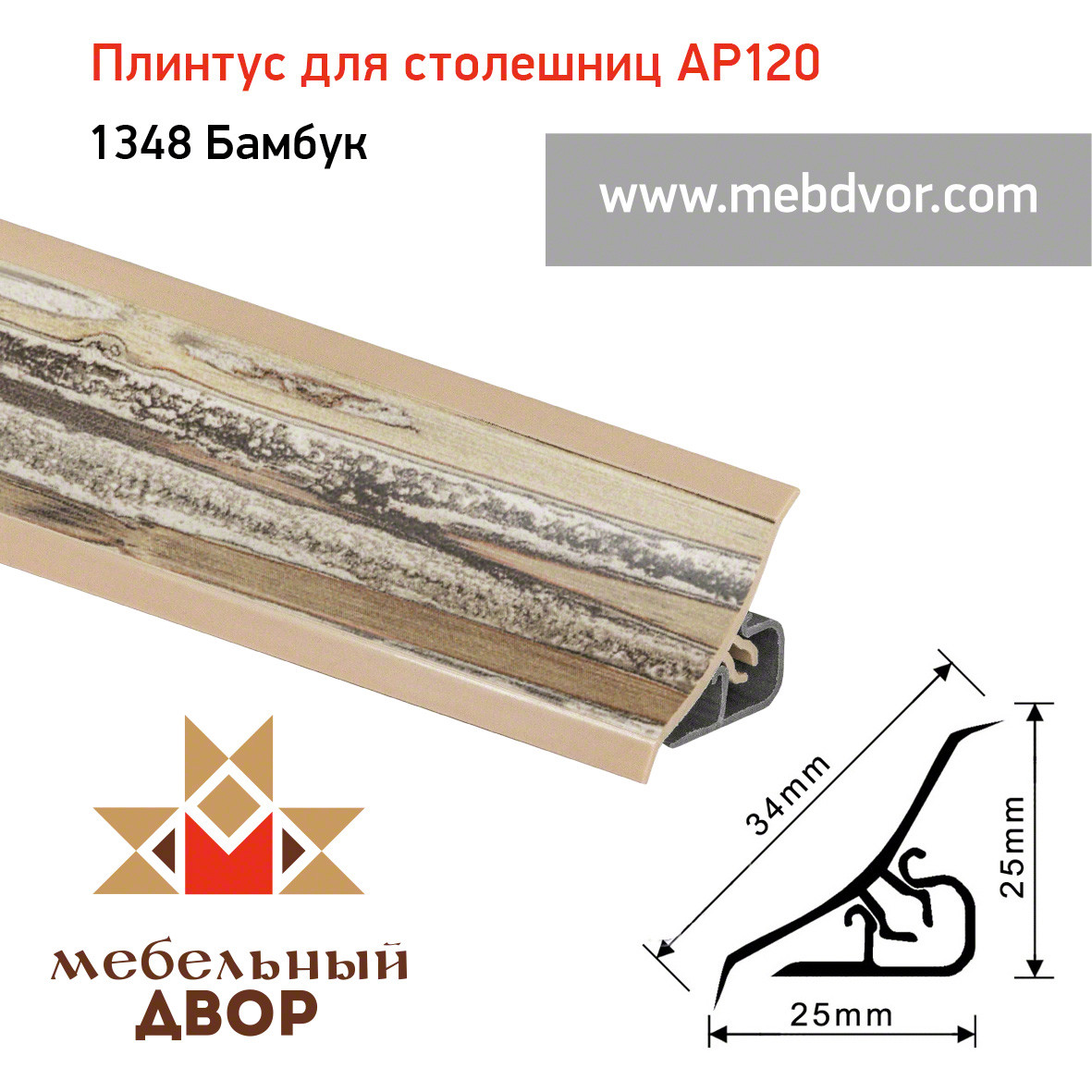 Плинтус для столешниц AP120 (1348_Бамбук), 3000 mm