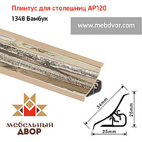 Плинтус для столешниц AP120 (1348_Бамбук), 3000 mm