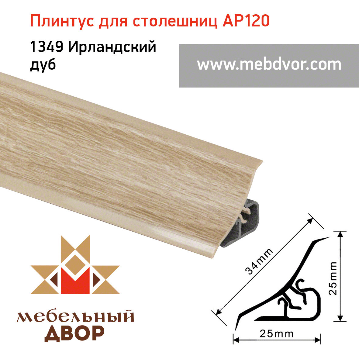 Плинтус для столешниц AP120 (1349_Ирландский дуб), 3000 mm