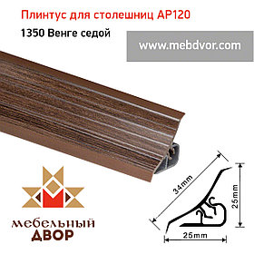 Плинтус для столешниц AP120 (1350_Венге седой), 3000 mm