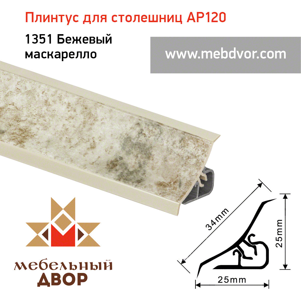 Плинтус для столешниц AP120 (1351_Бежевый маскарелло), 3000 mm