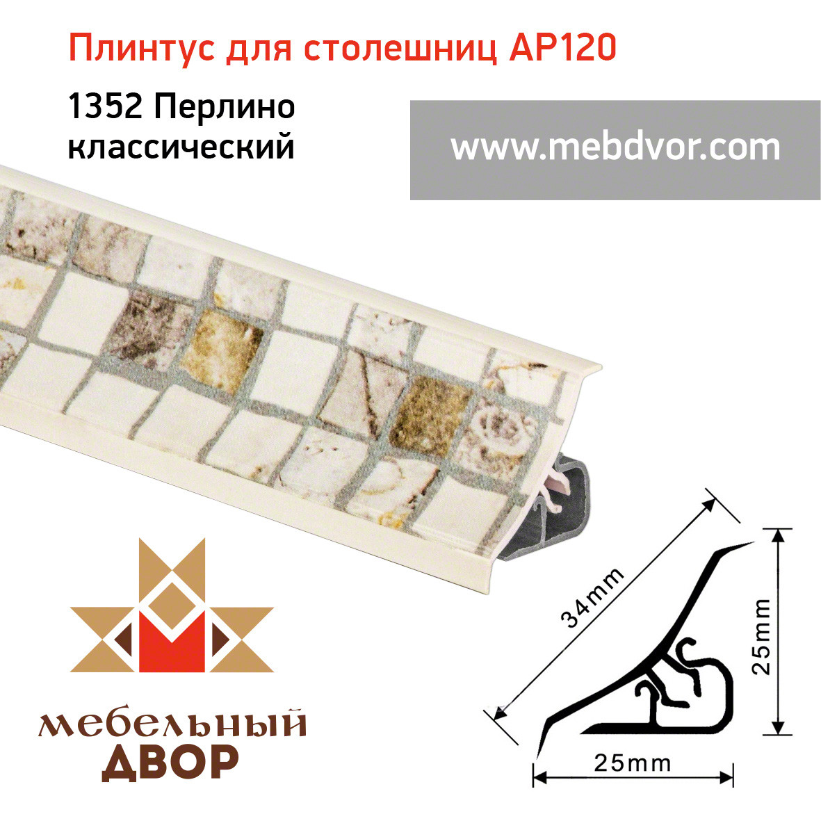 Плинтус для столешниц AP120 (1352_Перлино классический), 3000 mm