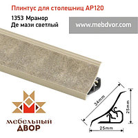 Плинтус для столешниц AP120 (1353_Мрамор Де мази светлый), 3000 mm