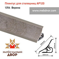 Плинтус для столешниц AP120 (1354_Верона), 3000 mm