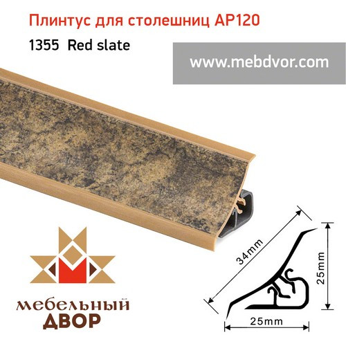 Плинтус для столешниц AP120 (1355_Red slate), 3000 mm