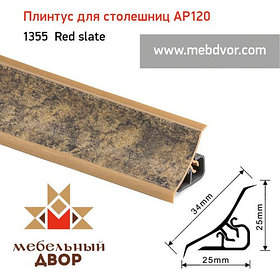 Плинтус для столешниц AP120 (1355_Red slate), 3000 mm