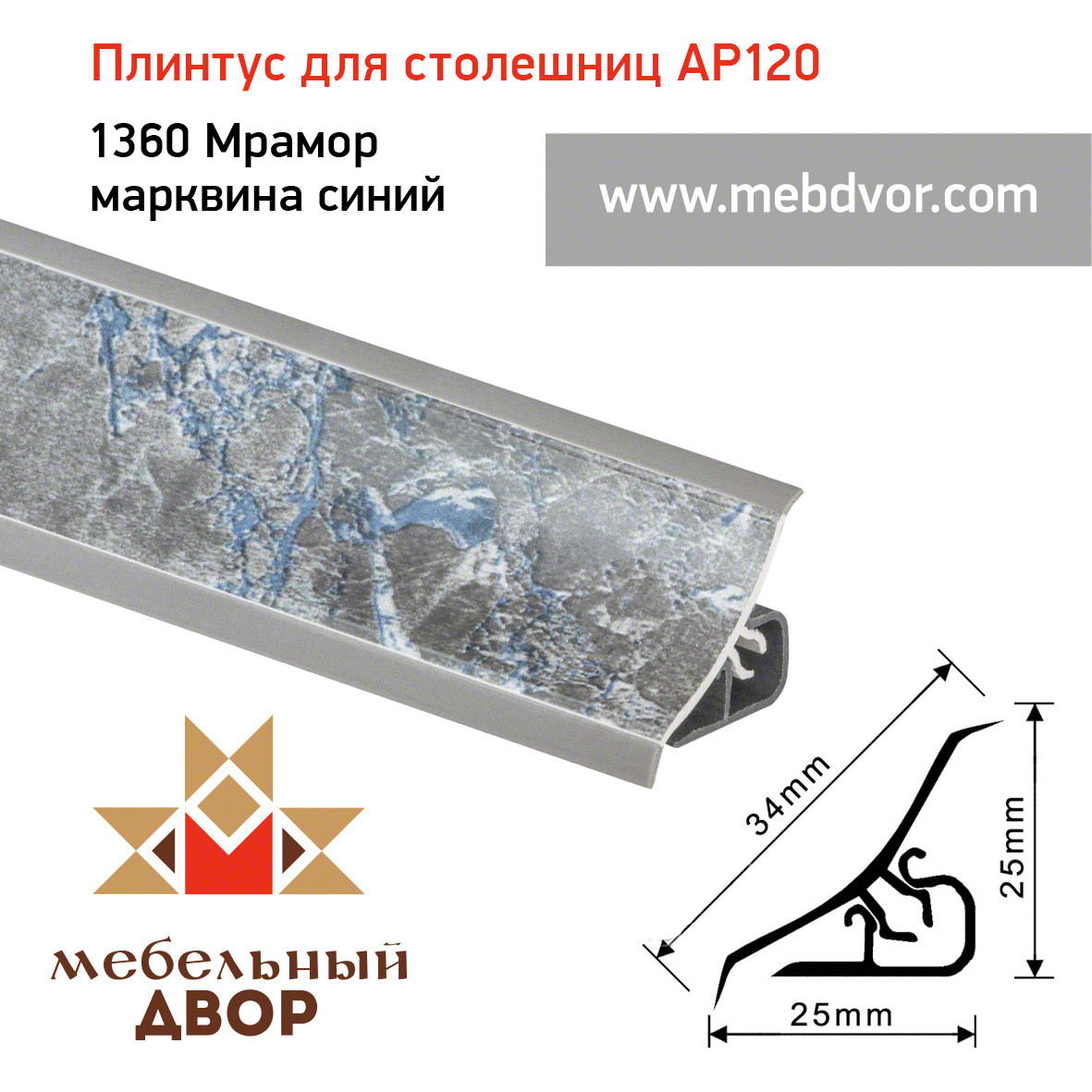 Плинтус для столешниц AP120 (1360_Мрамор марквина синий), 3000 mm