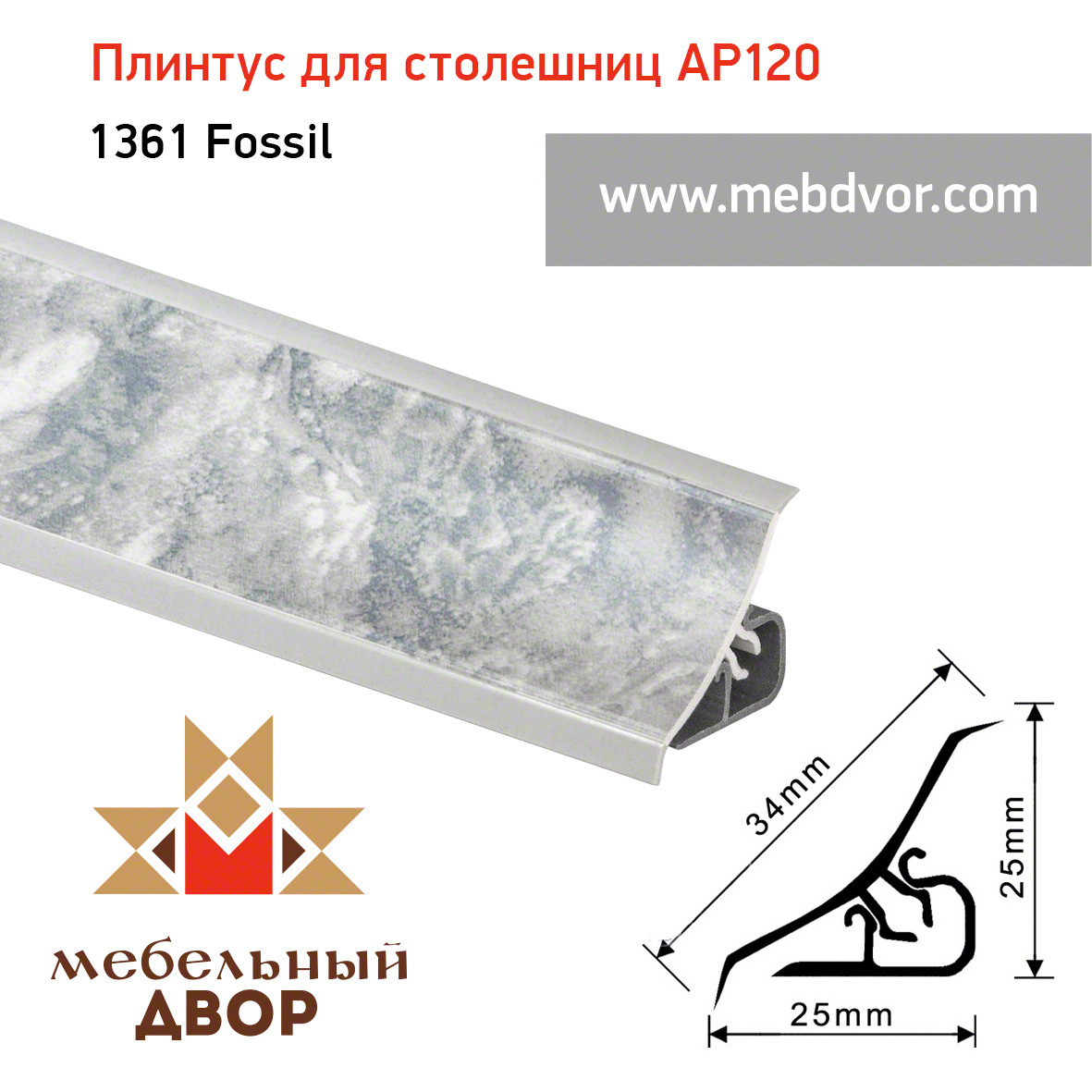 Плинтус для столешниц AP120 (1361_Fossil), 3000 mm