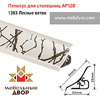 Плинтус для столешниц AP120 (1363_Лесные ветви), 3000 mm
