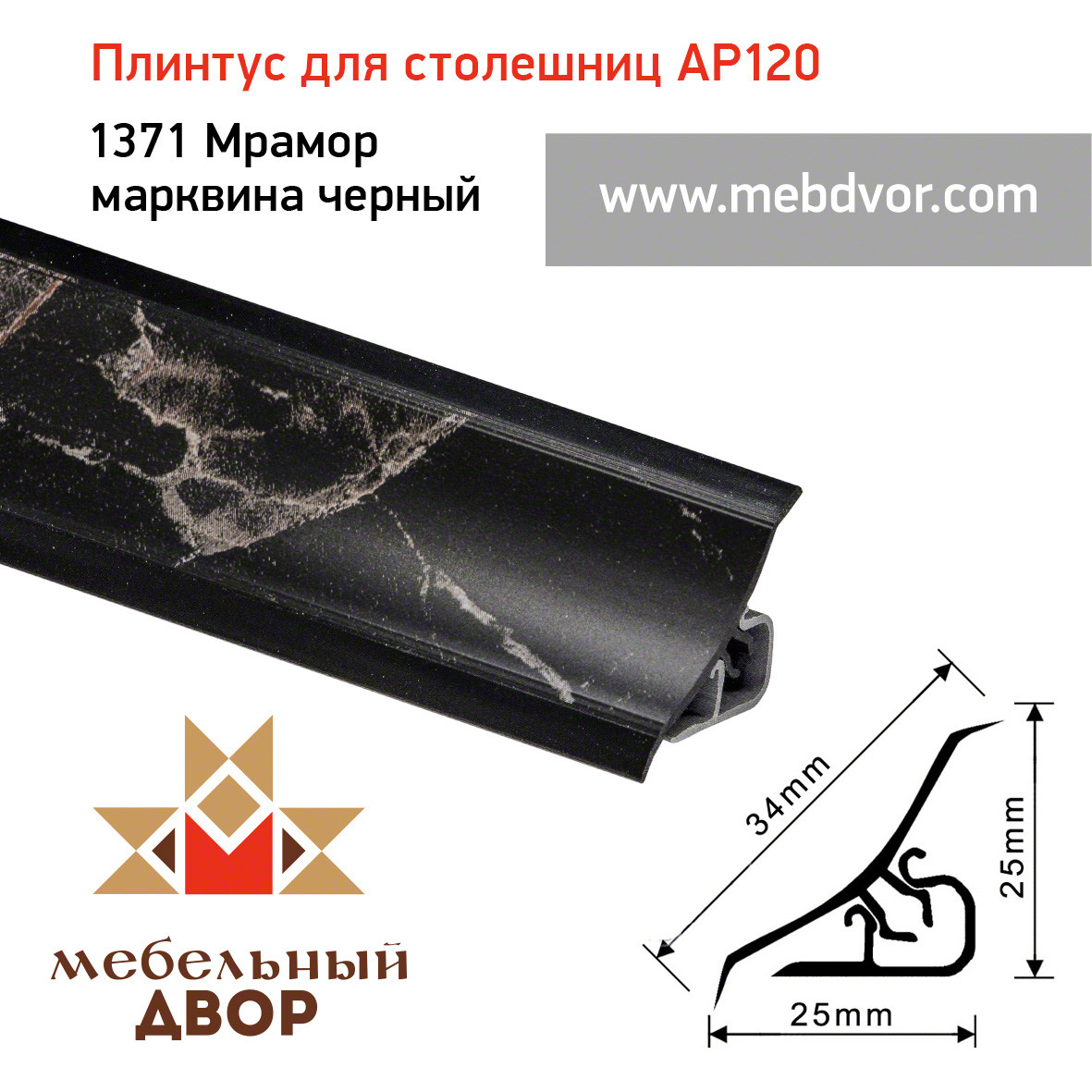 Плинтус для столешниц AP120 (1371_Мрамор марквина черный), 3000 mm - фото 1 - id-p104981990