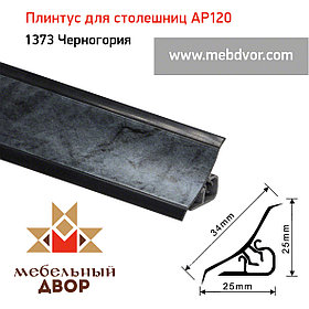Плинтус для столешниц AP120 (1373_Черногория), 3000 mm