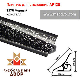 Плинтус для столешниц AP120 (1376_Черный кристалл), 3000 mm