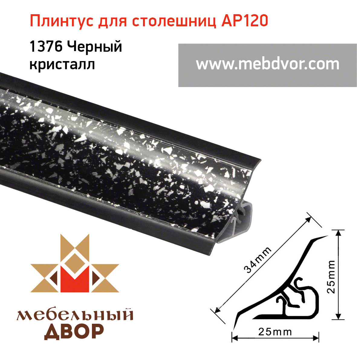 Плинтус для столешниц AP120 (1376_Черный кристалл), 3000 mm - фото 1 - id-p104982137