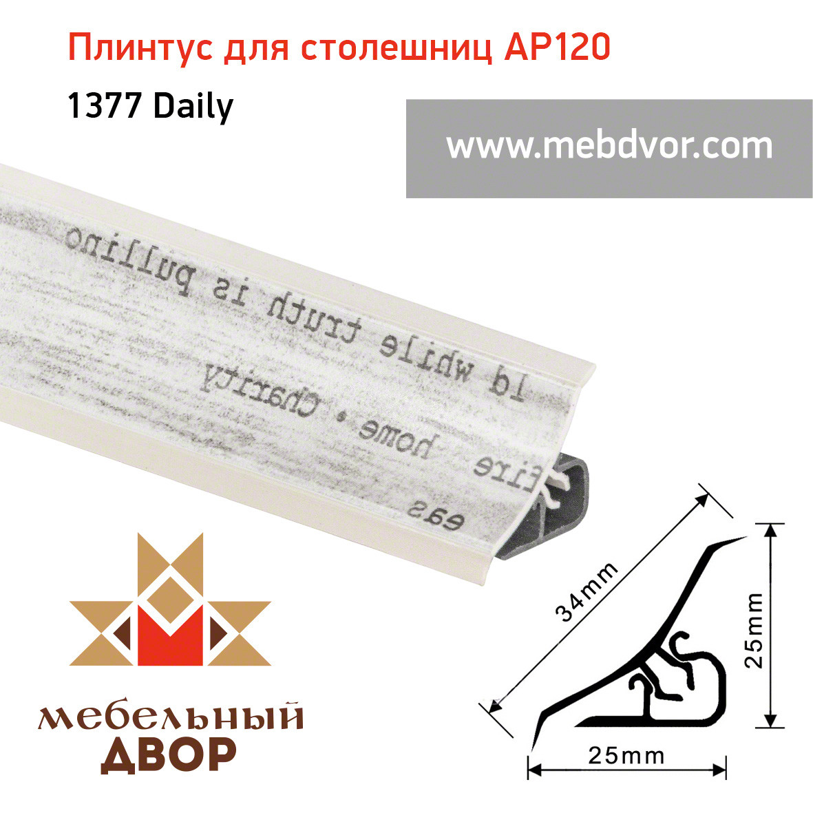 Плинтус для столешниц AP120 (1377_Daily), 3000 mm