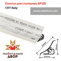 Плинтус для столешниц AP120 (1377_Daily), 3000 mm