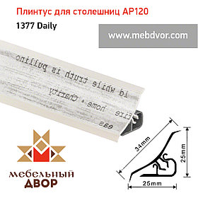 Плинтус для столешниц AP120 (1377_Daily), 3000 mm