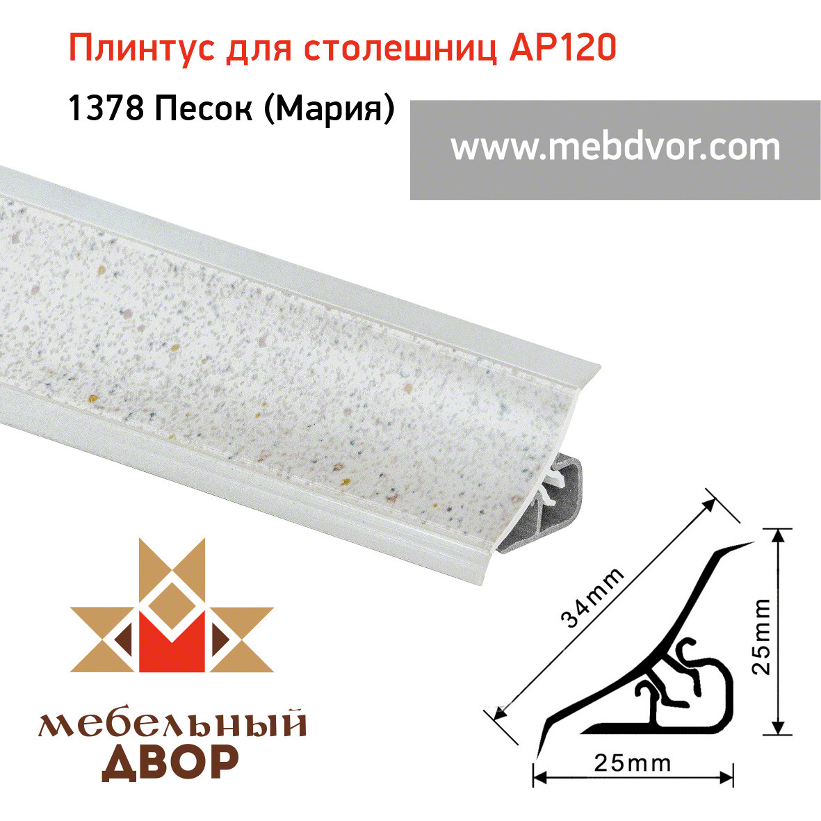 Плинтус для столешниц AP120 (1378_Песок (Мария)), 3000 mm