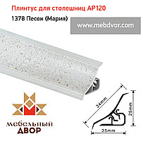 Плинтус для столешниц AP120 (1378_Песок (Мария)), 3000 mm