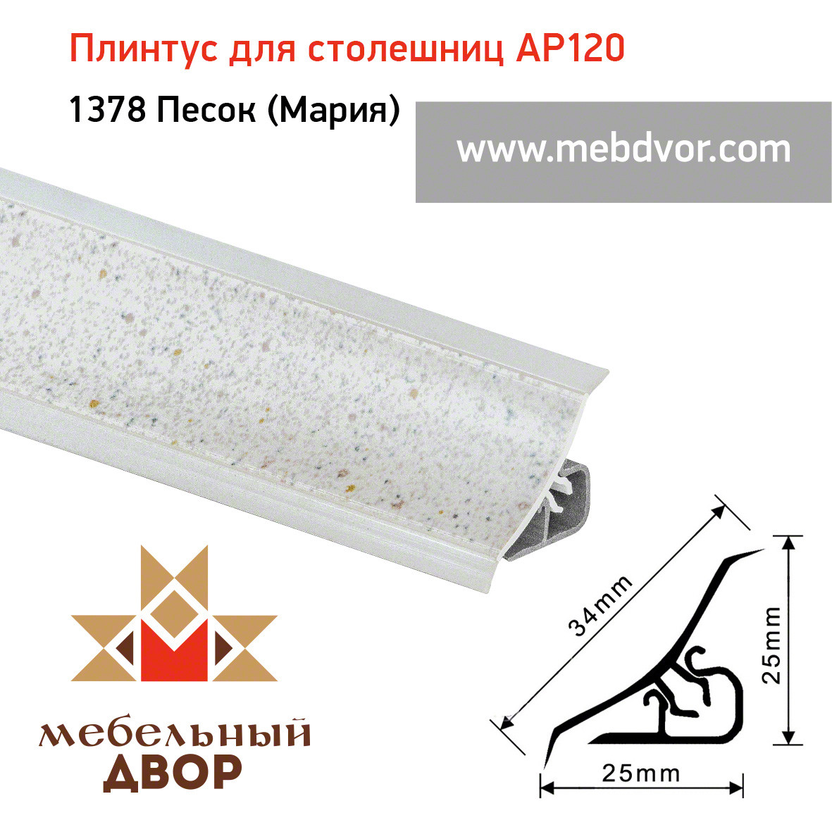 Плинтус для столешниц AP120 (1378_Песок (Мария)), 3000 mm - фото 1 - id-p104982146