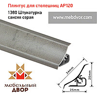 Плинтус для столешниц AP120 (1380_Штукатурка сансия серая), 3000 mm