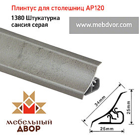 Плинтус для столешниц AP120 (1380_Штукатурка сансия серая), 3000 mm