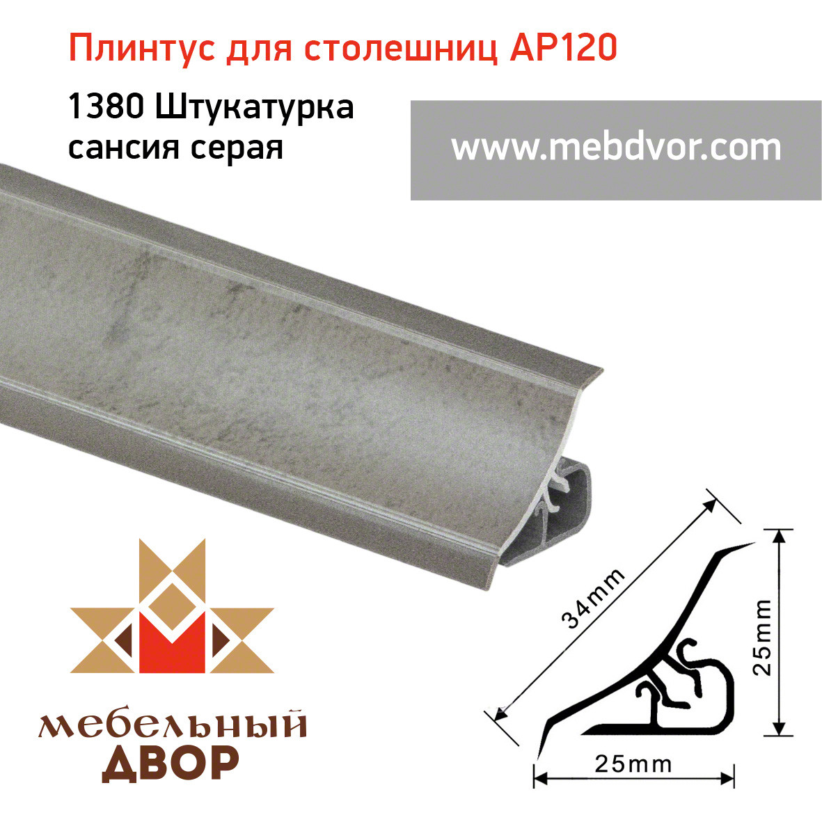 Плинтус для столешниц AP120 (1380_Штукатурка сансия серая), 3000 mm - фото 1 - id-p104982162