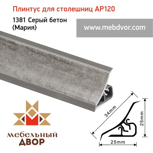 Плинтус для столешниц AP120 (1381_Серый бетон (Мария)), 3000 mm