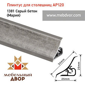 Плинтус для столешниц AP120 (1381_Серый бетон (Мария)), 3000 mm