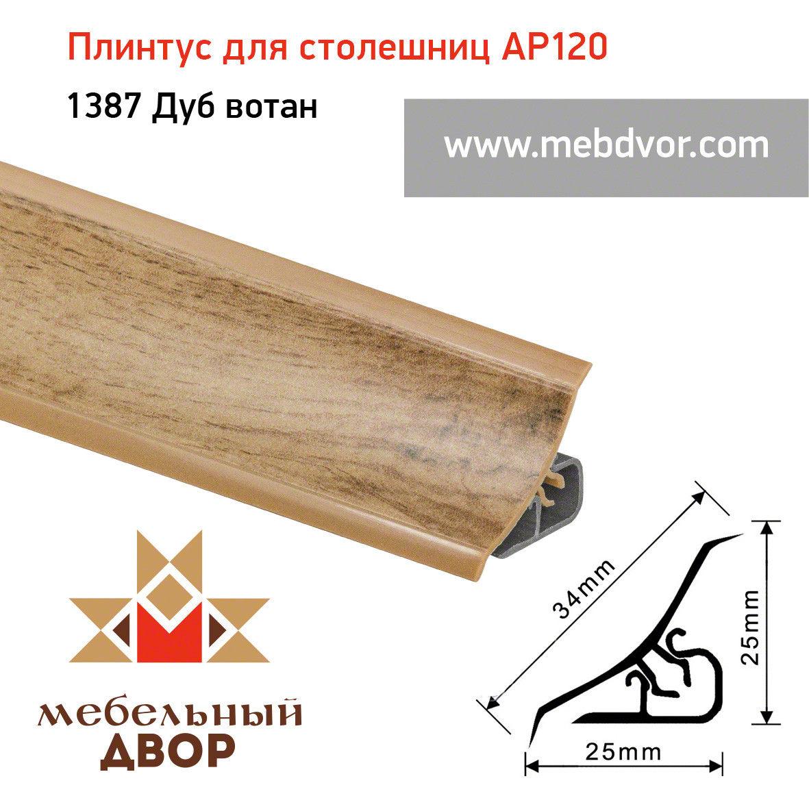Плинтус для столешниц AP120 (1387_Дуб вотан), 3000 mm