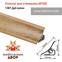 Плинтус для столешниц AP120 (1387_Дуб вотан), 3000 mm